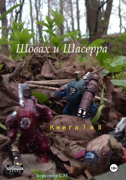 Обложка книги  «Шовах и Шасерра. Книги 7 и 8»