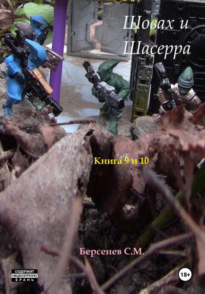 Обложка книги  «Шовах и Шасерра. Книги 9 и 10»
