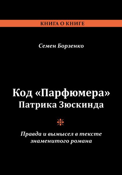 Обложка книги «Код «Парфюмера» Патрика Зюскинда. Правда и вымысел в тексте знаменитого романа»