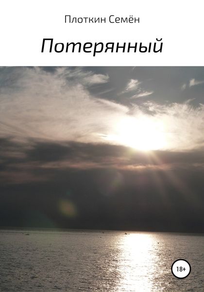 Обложка книги  «Потерянный»