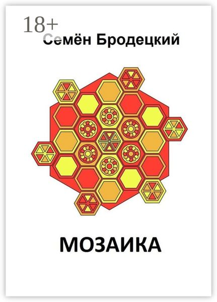 Обложка книги «Мозаика»