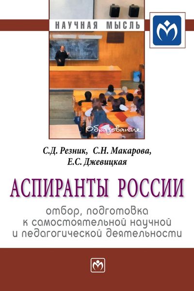 Обложка книги  «Аспиранты России: отбор, подготовка к самостоятельной научной и педагогической деятельности»