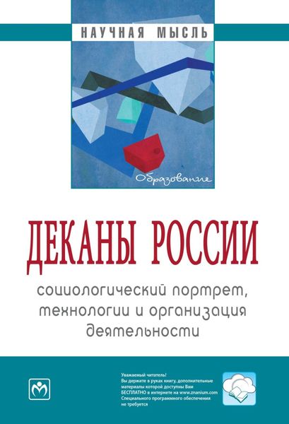Обложка книги  «Деканы России: социологический портрет, технологии и организация деятельности»