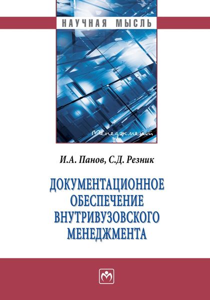 Обложка книги «Документационное обеспечение внутривузовского менеджмента»
