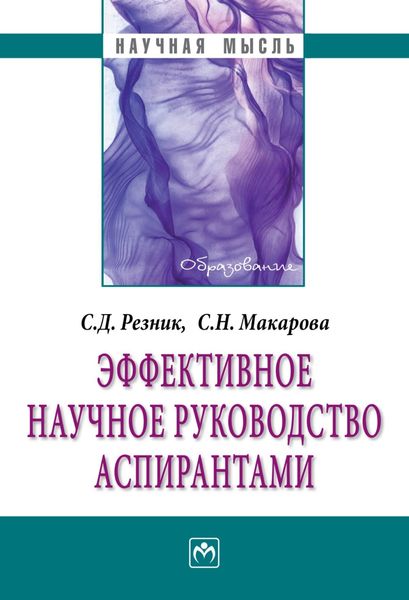 Обложка книги  «Эффективное научное руководство аспирантами»