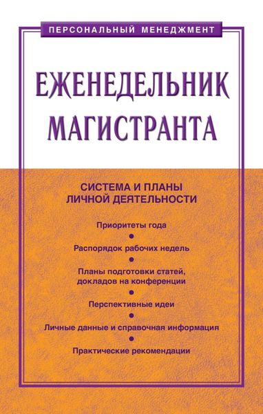 Обложка книги  «Еженедельник магистранта»