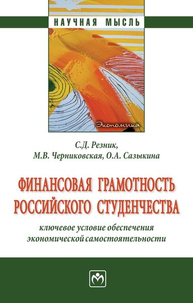 Обложка книги  «Финансовая грамотность российского студенчества: ключевое условие обеспечения экономической самостоятельности»