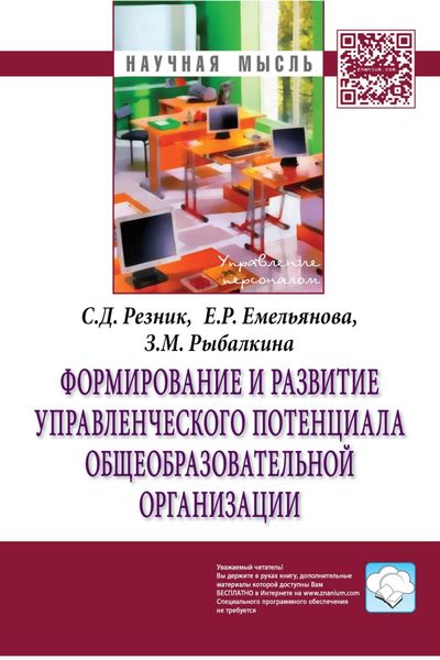 Обложка книги  «Формирование и развитие управленческого потенциала общеобразовательной организации»