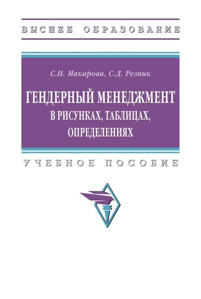 Обложка книги  «Гендерный менеджмент в рисунках, таблицах, определениях»