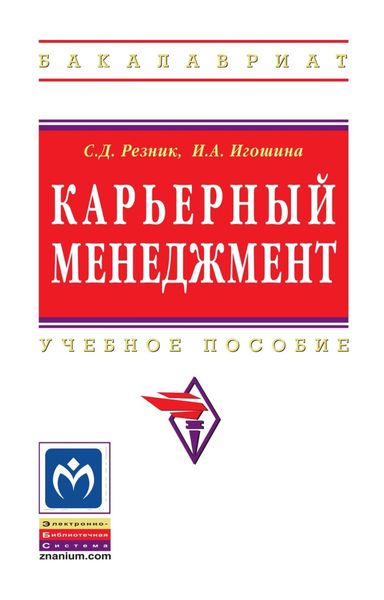 Обложка книги  «Карьерный менеджмент»