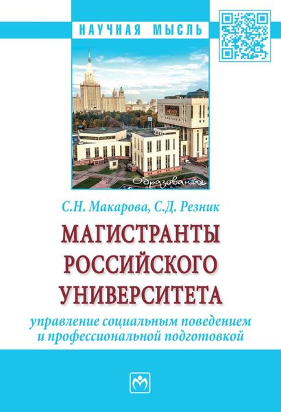 Обложка книги  «Магистранты российского университета: управление социальным поведением и профессиональной подготовкой»
