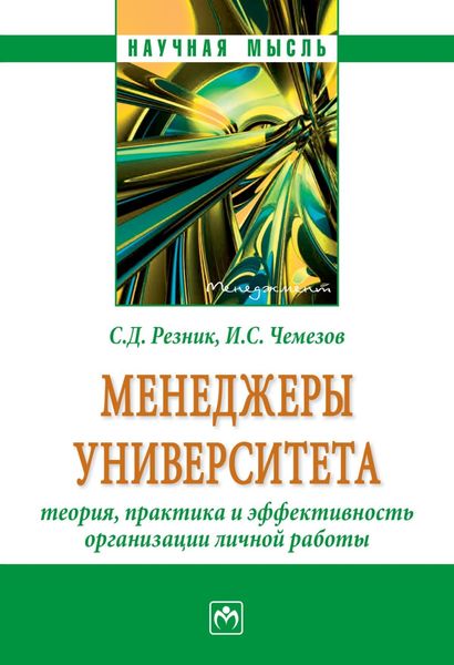 Обложка книги  «Менеджеры университета: теория, практика и эффективность организации личной работы»