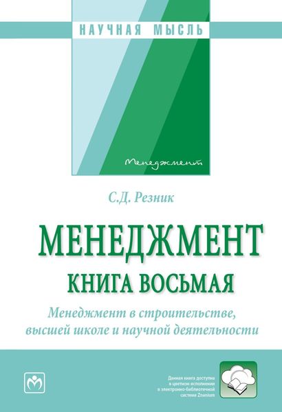 Обложка книги  «Менеджмент. Избранные статьи. Книга 8: Менеджмент в строительстве, высшей школе и научной деятельности»