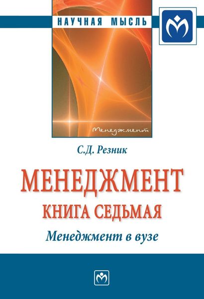 Обложка книги  «Менеджмент. Кн. 7: Менеджмент в вузе»