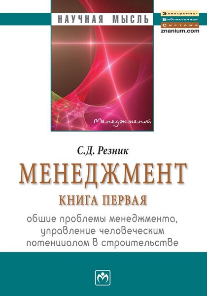 Обложка книги  «Менеджмент. Книга 1. Общие проблемы менеджмента, управление человеческим потенциалом в строительстве: Избранные статьи»