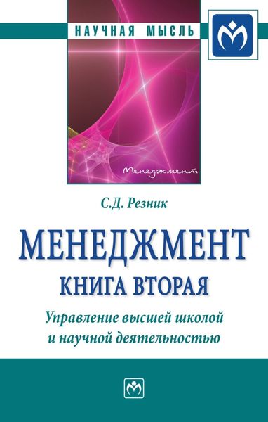 Обложка книги  «Менеджмент. Книга 2. Управление высшей школой и научной деятельностью: Избранные статьи»