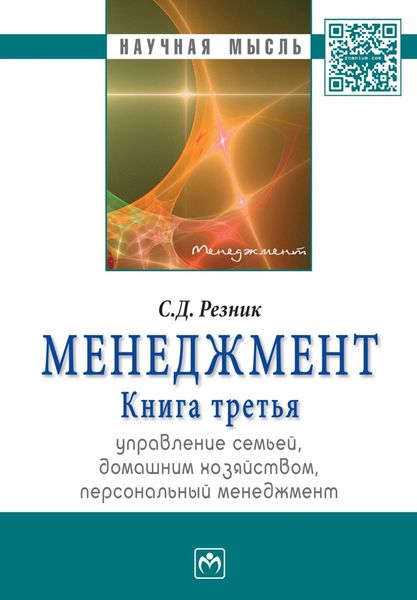 Обложка книги  «Менеджмент. Книга 3. Управление семьей, домашним хозяйством, персональный менеджмент: Избранные статьи»