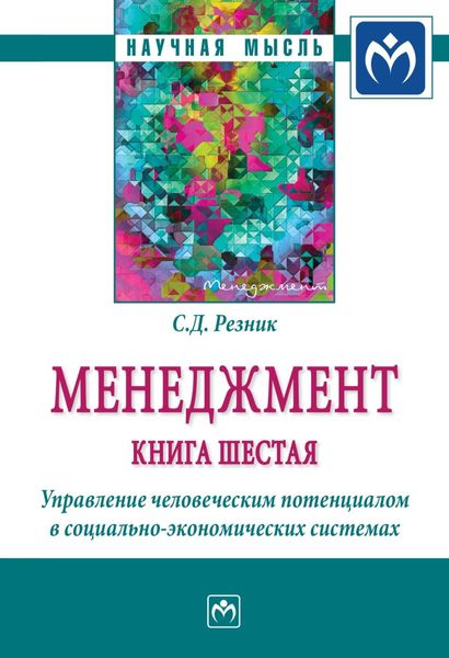 Обложка книги  «Менеджмент: Книга шестая: Управление человеческим потенциалом в социально-экономических системах»