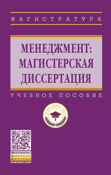 Обложка книги  «Менеджмент: магистерская диссертация»