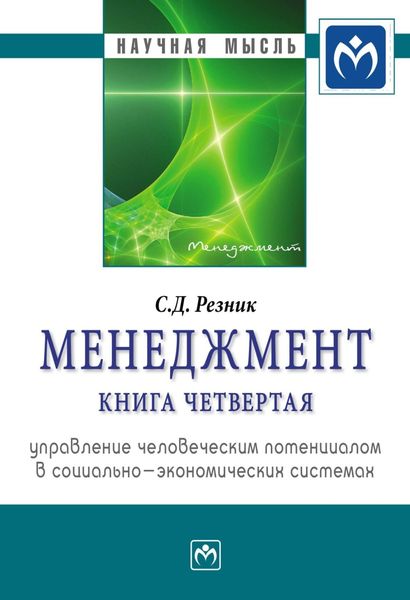 Обложка книги  «Менеджмент: Монография, Книга 4: Управление человеческим потенциалом в социально-экономических системах»