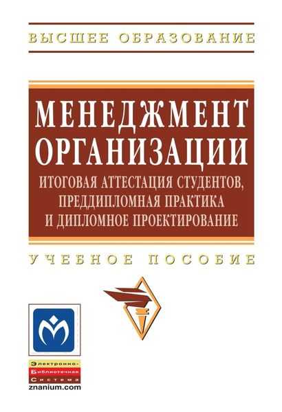 Обложка книги  «Менеджмент организации: итоговая аттестация студентов, преддипломная практика и дипломное проектирование»