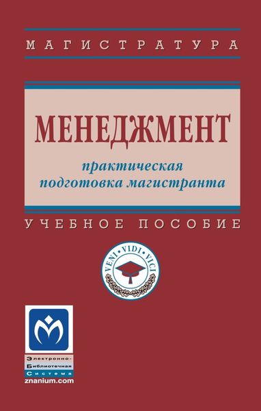 Обложка книги  «Менеджмент: практическая подготовка магистранта»