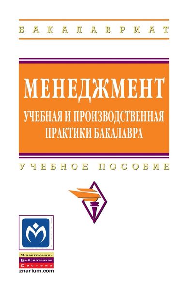 Обложка книги  «Менеджмент: учебная и производственная практики бакалавра»