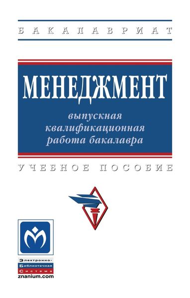 Обложка книги  «Менеджмент: выпускная квалификационная работа бакалавра»
