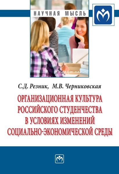 Обложка книги  «Организационная культура российского студенчества в условиях изменений социально-экономической среды»