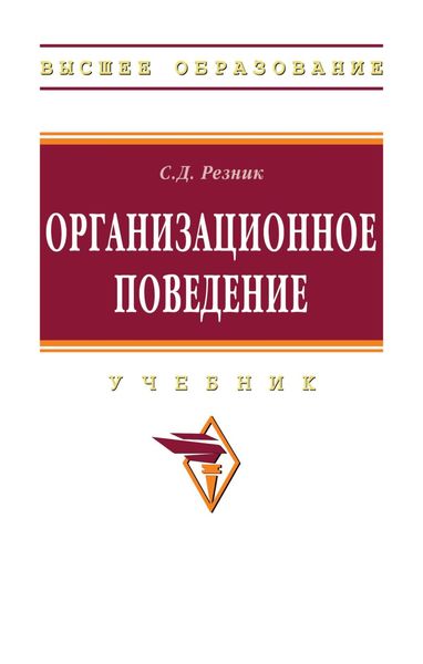 Обложка книги  «Организационное поведение»