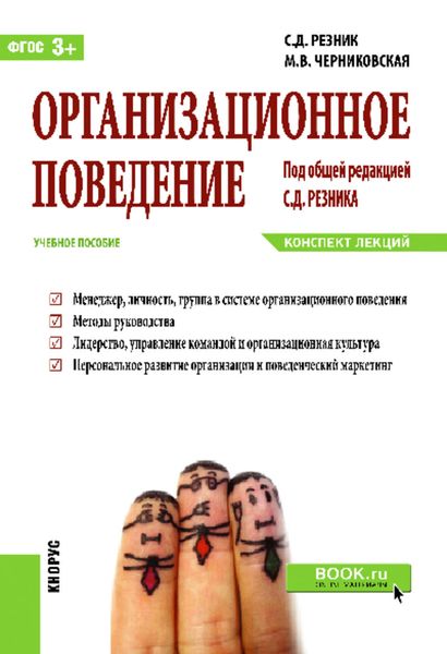 Обложка книги «Организационное поведение. Конспект лекций»