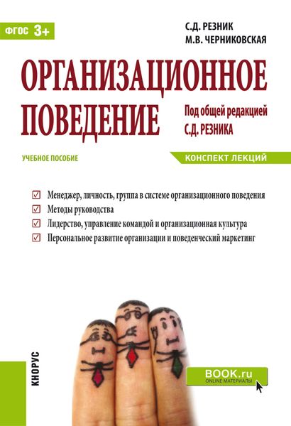 Обложка книги «Организационное поведение. Конспект лекций. (Бакалавриат). Учебное пособие.»