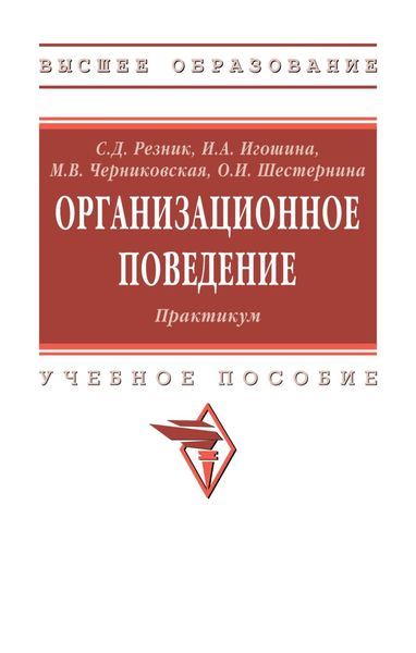 Обложка книги  «Организационное поведение: Практикум»