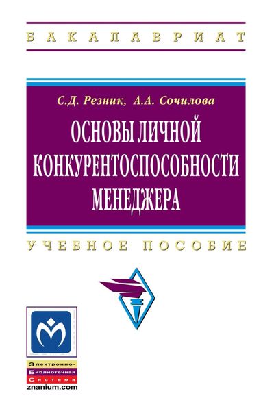 Обложка книги  «Основы личной конкурентоспособности менеджера»