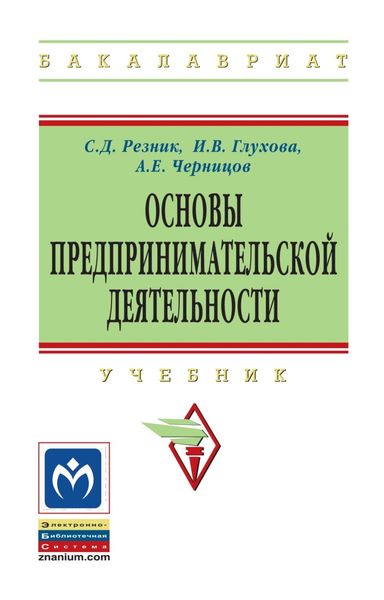 Обложка книги  «Основы предпринимательской деятельности»