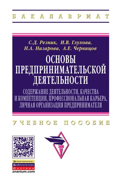 Обложка книги  «Основы предпринимательской деятельности: содержание деятельности, качества и компетенции, профессиональная карьера, личная организация предпринимателя»