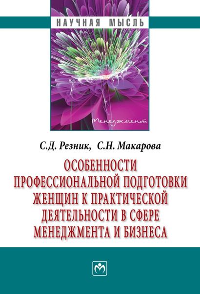 Обложка книги  «Особенности профессиональной подготовки женщин к практической деятельности в сфере менеджмента и бизнеса»