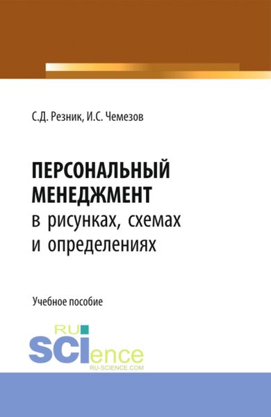 Обложка книги «Персональный менеджмент в рисунках, схемах и определениях. (Бакалавриат). Учебное пособие.»
