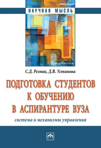 Обложка книги  «Подготовка студентов к обучению в аспирантуре вуза: система и механизмы управления»