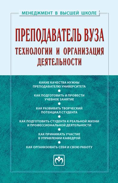 Обложка книги  «Преподаватель вуза: технологии и организация деятельности»