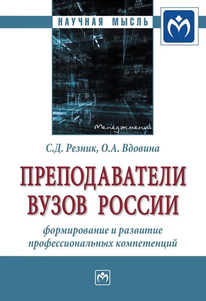 Обложка книги  «Преподаватели вузов России: формирование и развитие профессиональных компетенций»