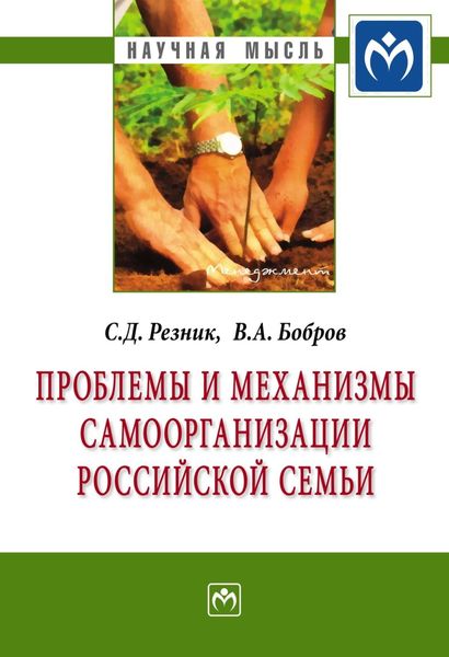 Обложка книги  «Проблемы и механизмы самоорганизации российской семьи»
