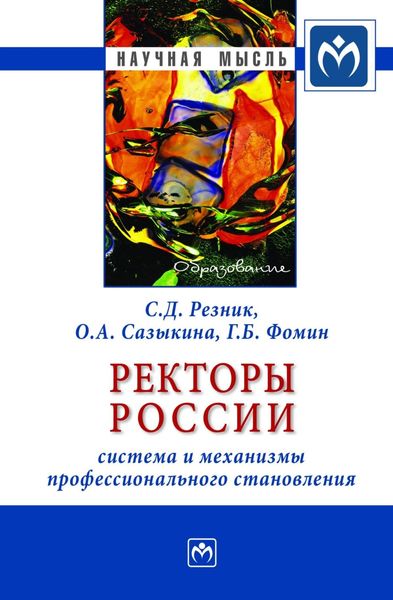Обложка книги  «Ректоры России: система и механизмы профессионального становления»