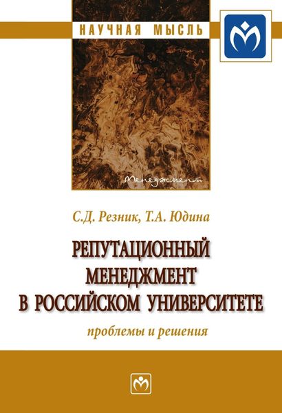 Обложка книги  «Репутационный менеджмент в российском университете: проблемы и решения»