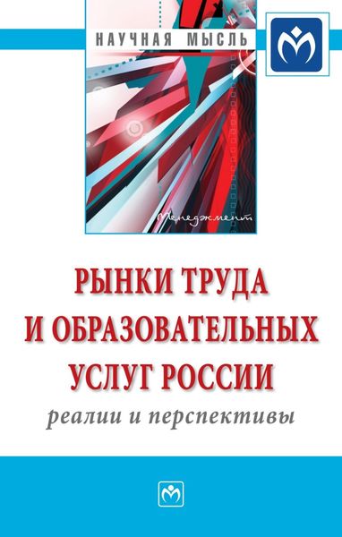 Обложка книги  «Рынки труда и образовательных услуг России: реалии и перспективы»