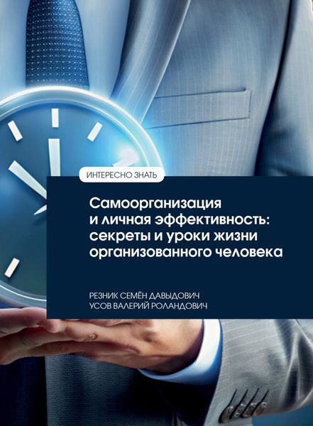 Обложка книги  «Самоорганизация и личная эффективность: секреты и уроки жизни организованного человека»