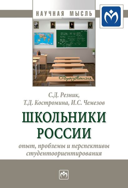 Обложка книги  «Школьники России: опыт, проблемы и перспективы студентоориентирования»