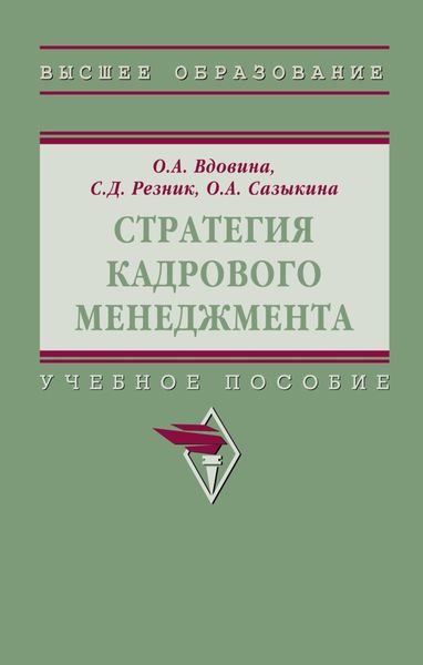 Обложка книги  «Стратегия кадрового менеджмента»