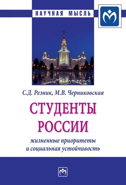 Обложка книги  «Студенты России: жизненные приоритеты и социальная устойчивость»