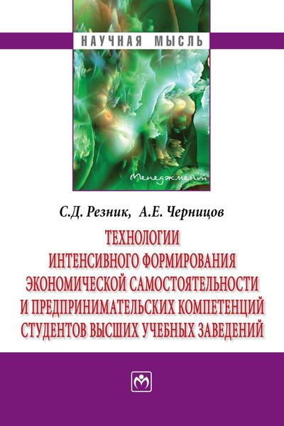 Обложка книги  «Технологии интенсивного формирования экономической самостоятельности и предпринимательских компетенций студентов высших учебных заведений»